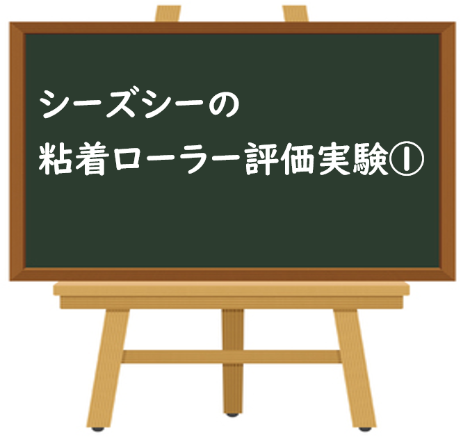 粘着ローラー評価実験1